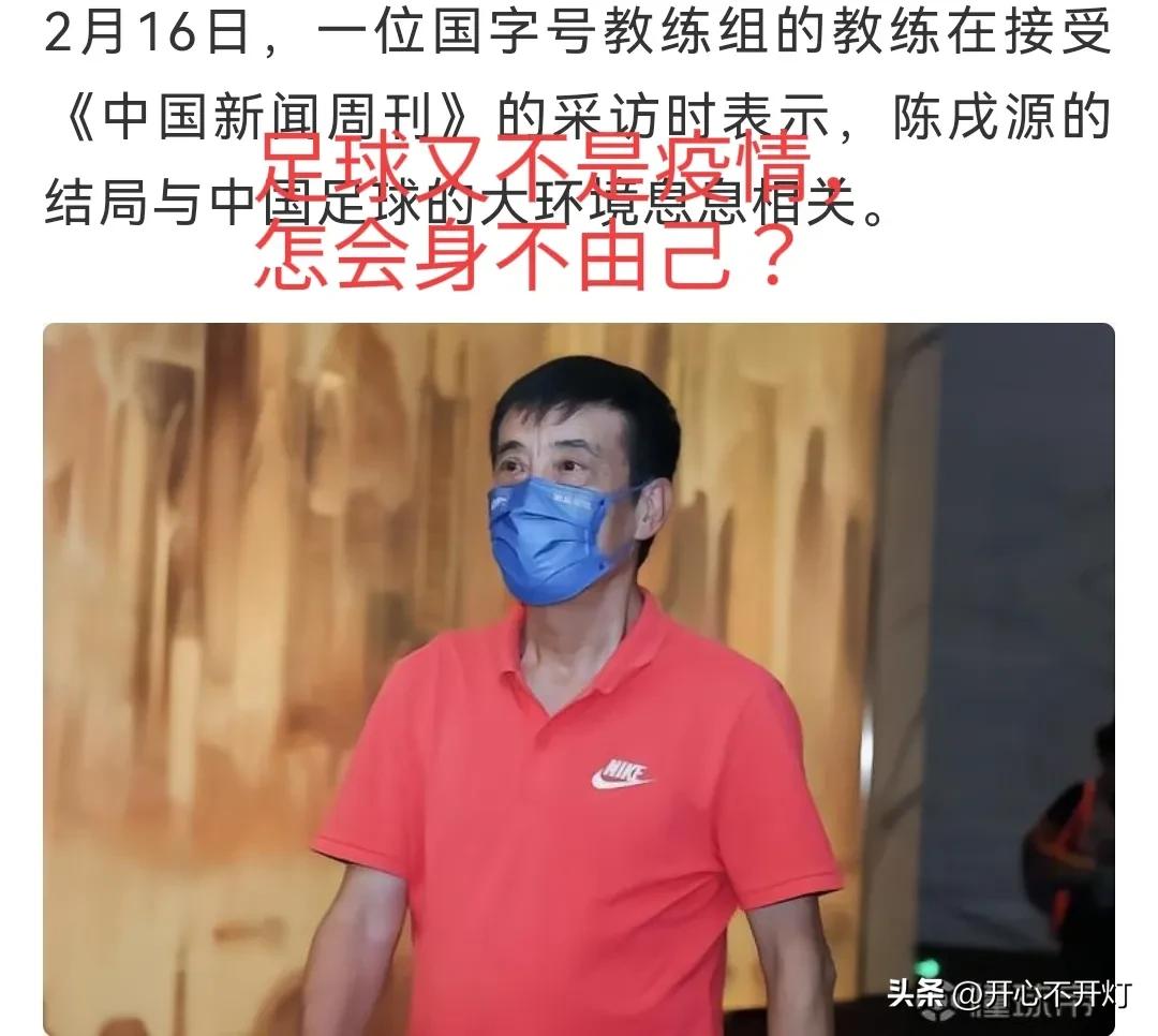 陈戌源被抓，国字号教练怪中国足球环境！究竟鸡生蛋还是蛋生鸡？