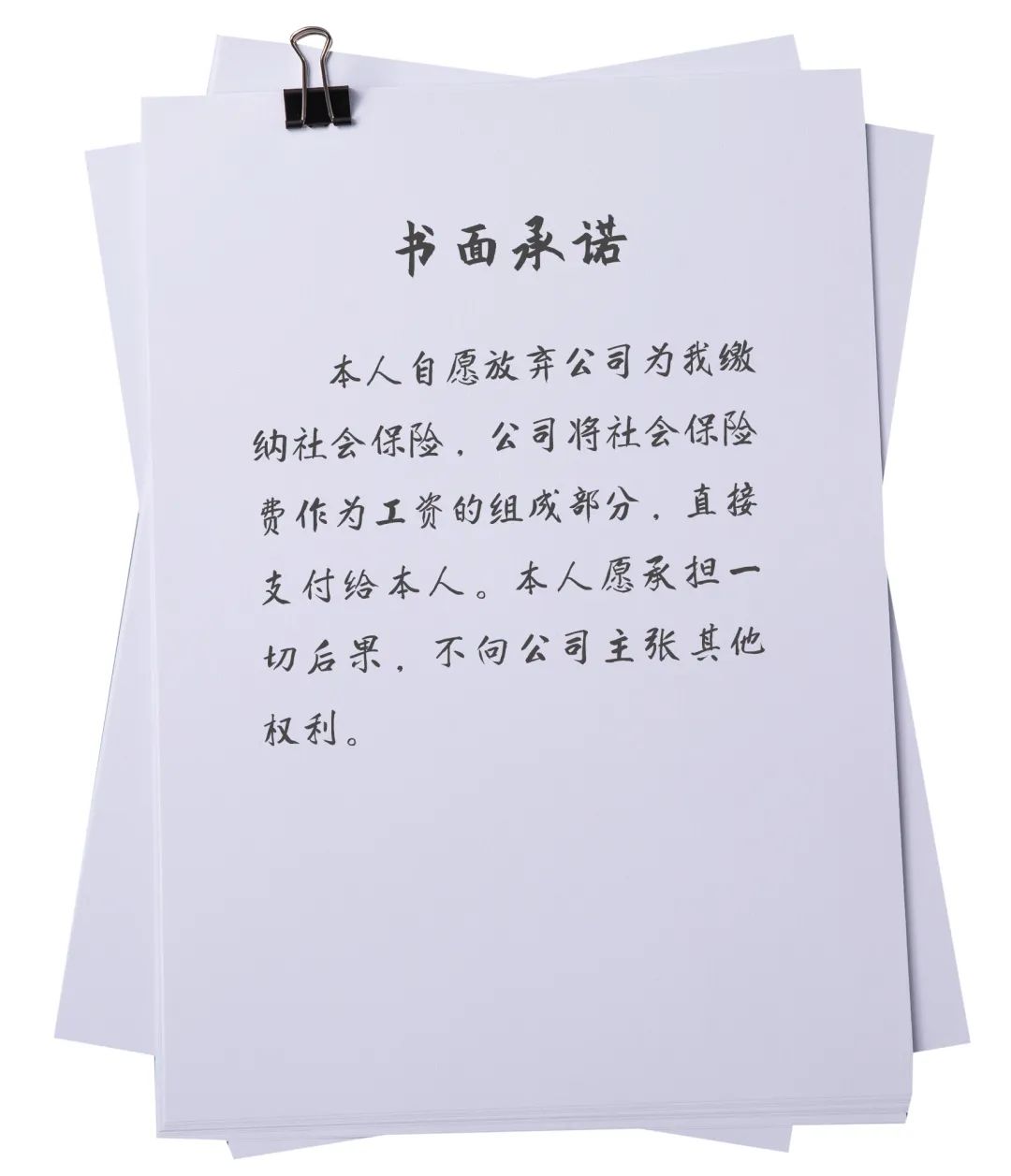 公司跟员工签自愿不缴社保有效吗,员工停缴社保的操作流程