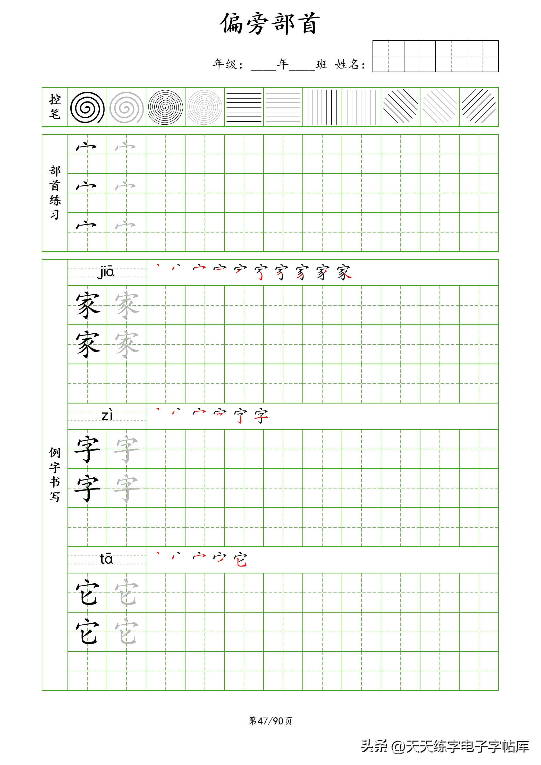 100个偏旁部首教学视频,偏旁部首运笔练习