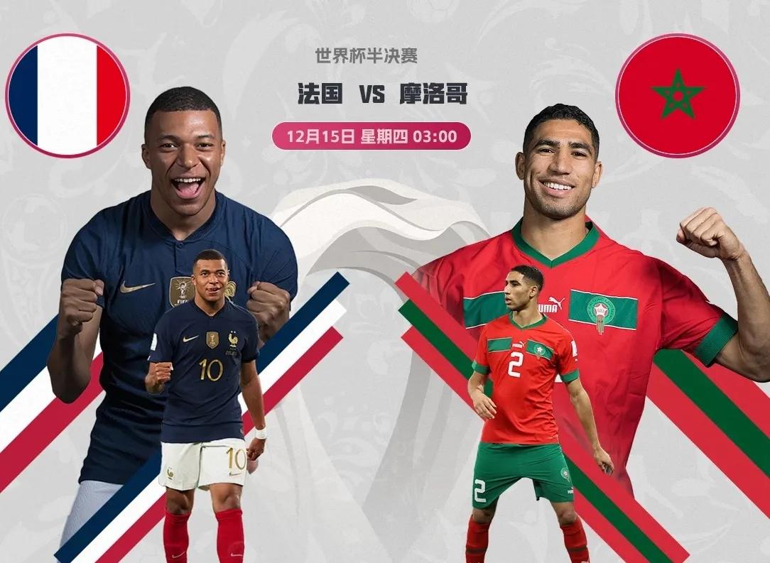 姆巴佩对战梅西欧冠,法国2-0胜摩洛哥队半决赛