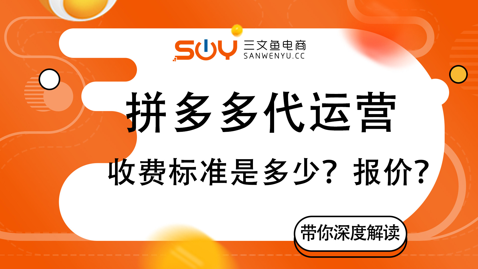 拼多多代运营费用多少钱一个月,合肥拼多多店铺代运营收费多少