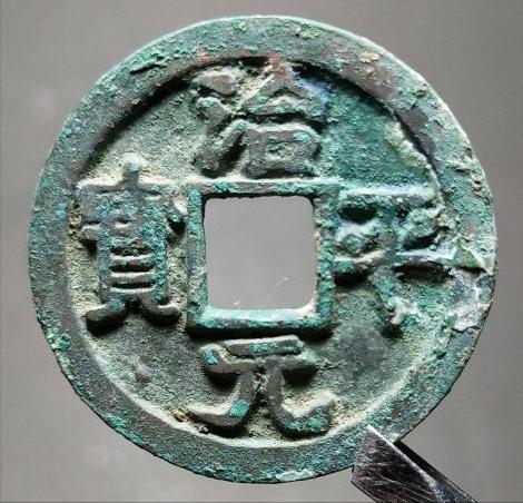 一枚治平通宝多少钱,宋钱治平元宝图片