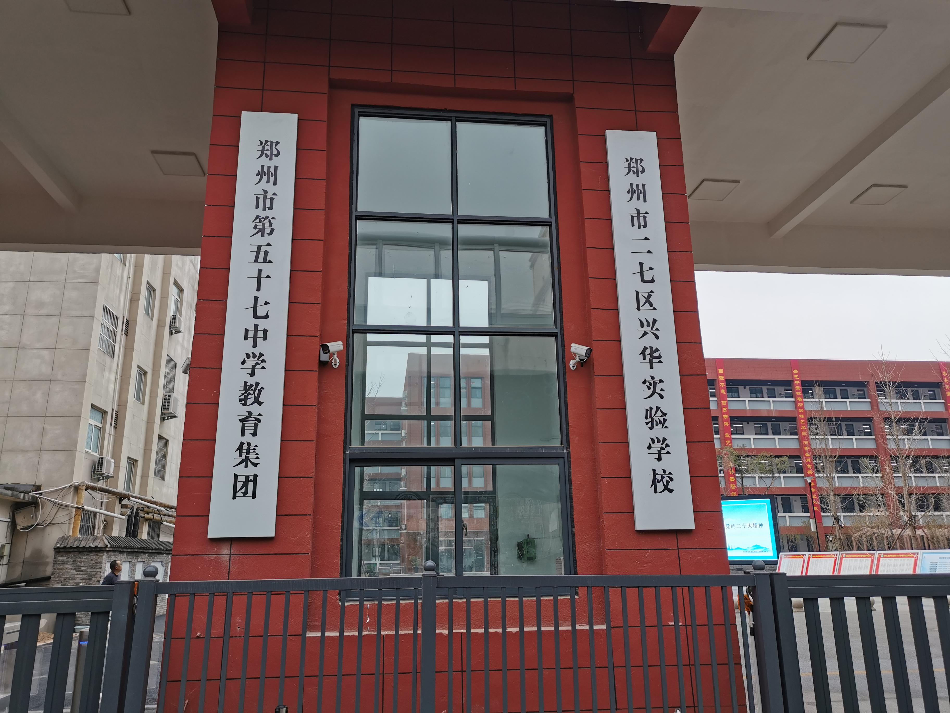 二七区兴华实验学校,原102中学，真正的情况你了解吗？纯干货！