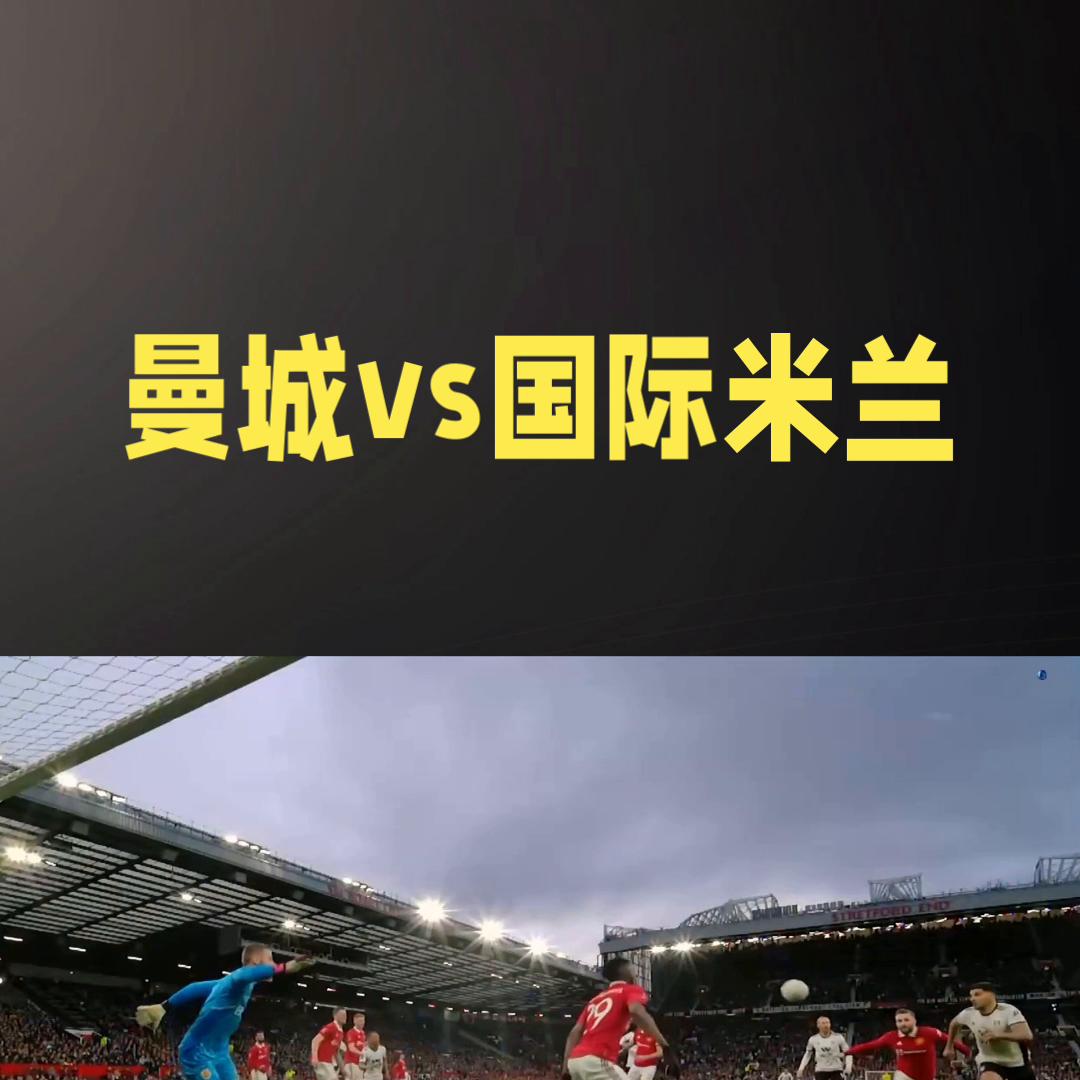 欧冠国米vs米兰比分预测,欧冠焦点大战曼城横扫