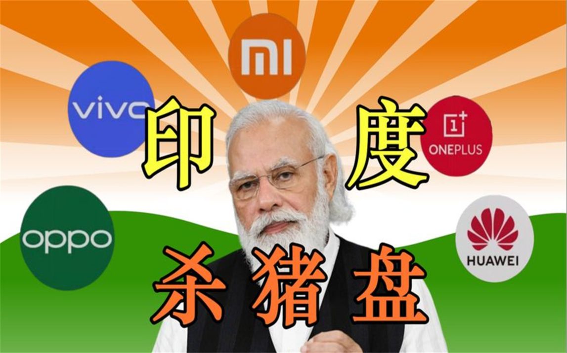 政治绑架？小米48亿资金遭印度当局没收！