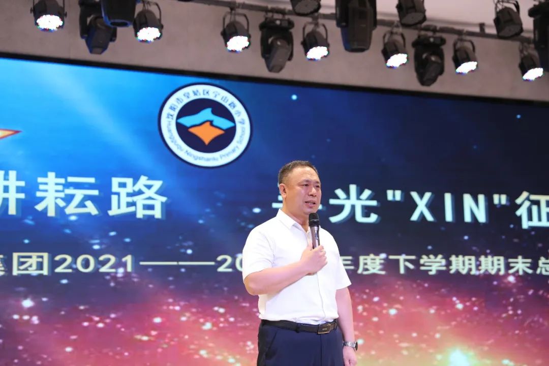 回首耕耘路寻光XIN征程——宁山路小学教育集团召开期末总结大会