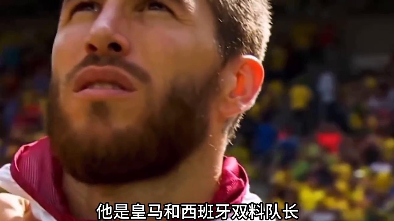 水爷拉莫斯外号怎么来的,水爷拉莫斯忘了自己是队长