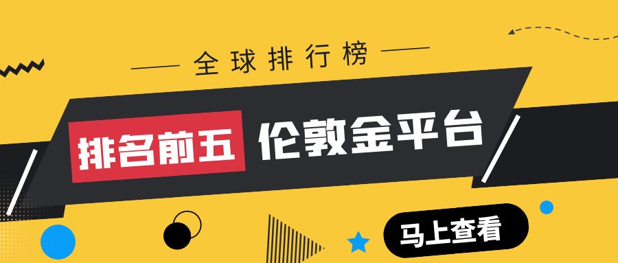 香港伦敦金交易平台,国内十大正规伦敦金交易平台排名