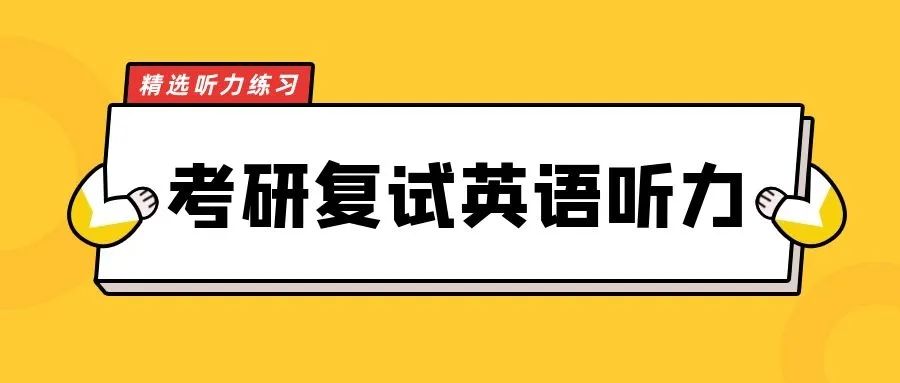2023考研复试|英语听力练习01
