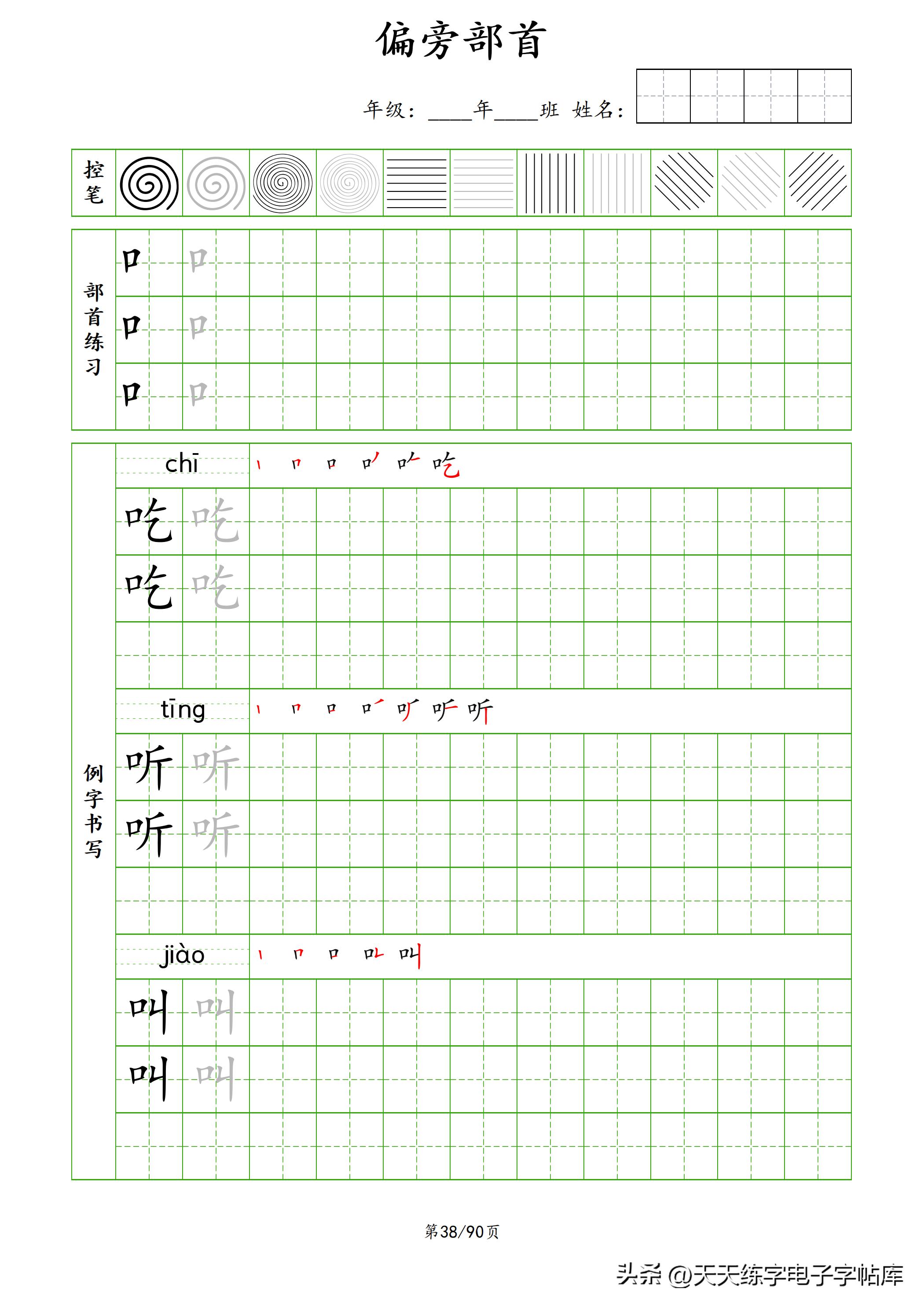 100个偏旁部首教学视频,偏旁部首运笔练习
