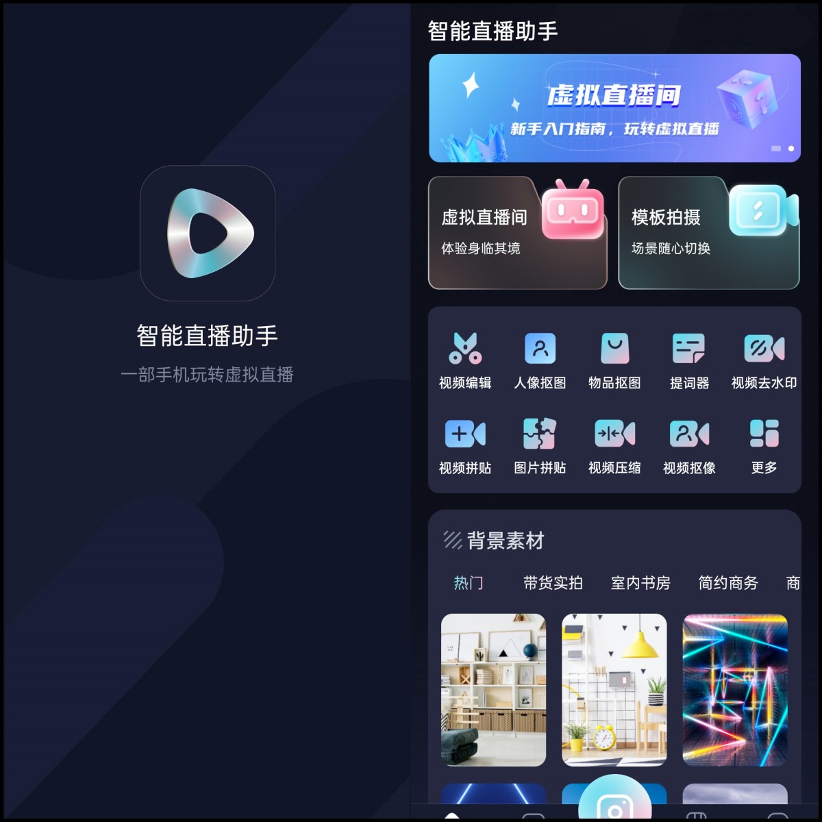 手机直播免费虚拟背景用什么软件,直播背景怎么做虚拟场景素材