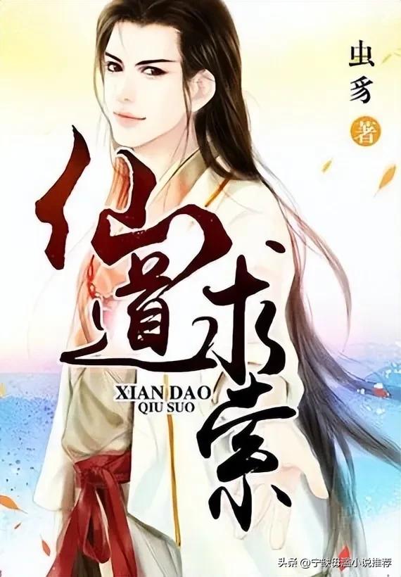 最值得看的十本凡人流小说,介绍几本凡人流修仙小说