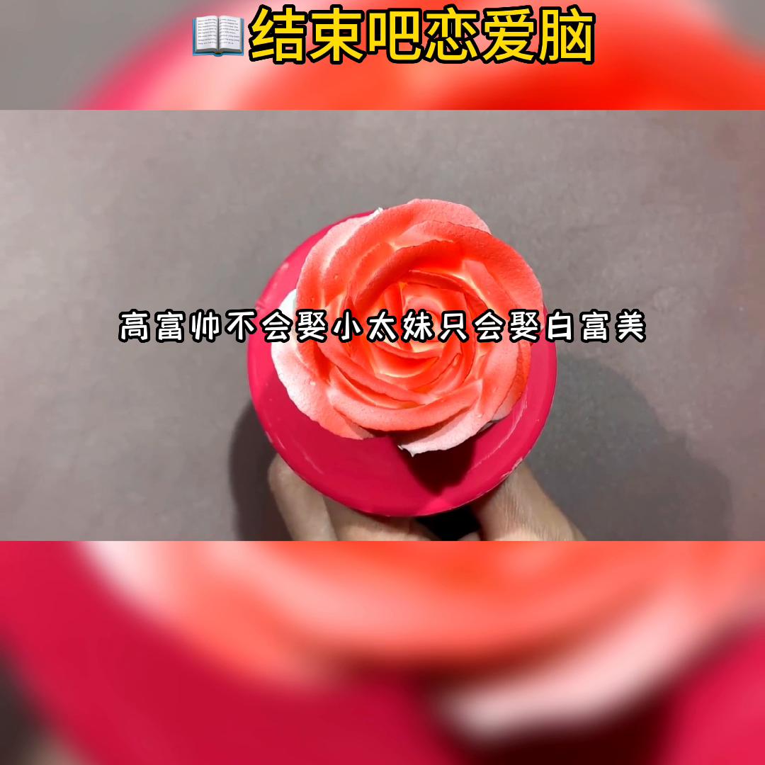 📖结束吧恋爱脑#每日推荐