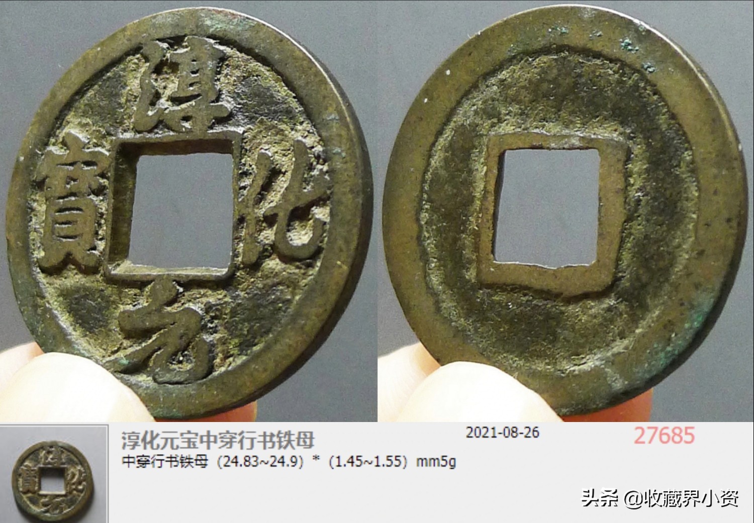 淳化元宝背双佛缩水版值钱吗,缩水淳化元宝有几个版本