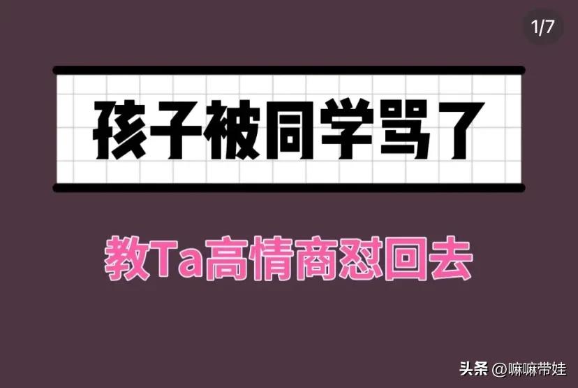 孩子被别人骂了教孩子怼回去,孩子被同学骂教他高情商怼回去