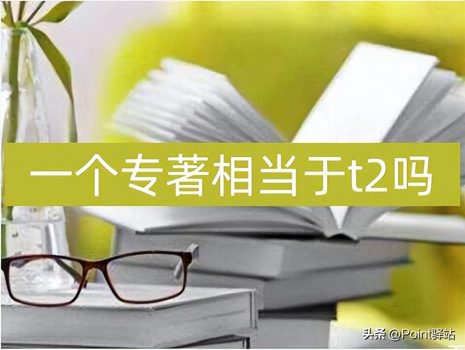 一个专著相当于t2?t2是什么,含金量如何