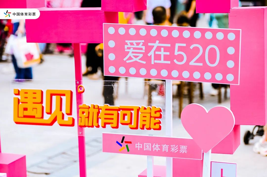 遇见爱，更精彩——绍兴体彩520青春浙江，温暖有光主题嘉年华燃情开幕