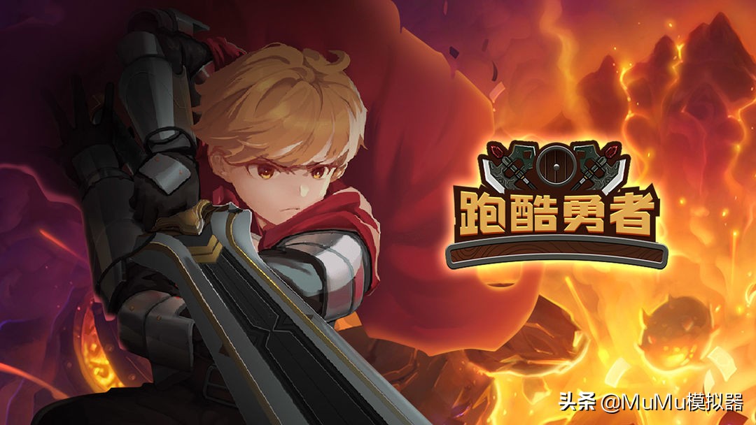 跑酷勇者游戏中怎么打败变异巨人,模拟器玩跑酷怎么设置按键