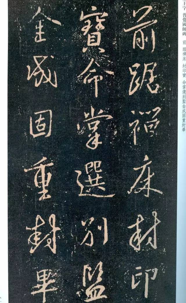 一起刷大图|西泠绝品：王羲之《普觉国师碑铭》，实在太辣眼