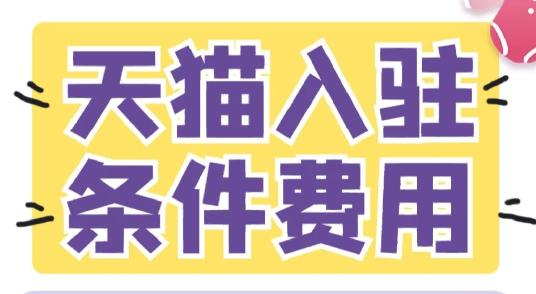 天猫入驻2020新政策放宽入驻条件,天猫入驻流程天猫店入驻费用明细