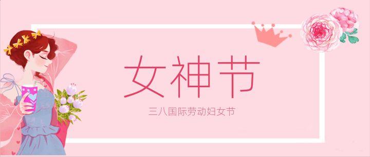 妇女节营销策划电商平台,电商三八妇女节创意活动