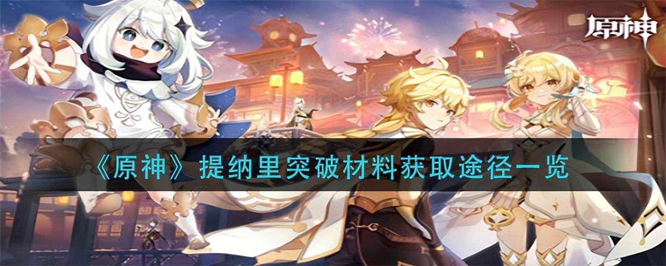 提纳里突破材料攻略,原神提纳里突破材料怎么获得