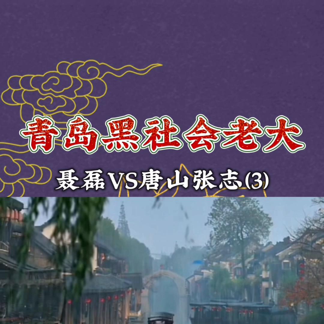 青岛大哥聂磊江湖故事全集,青岛大哥聂磊传奇故事第3集