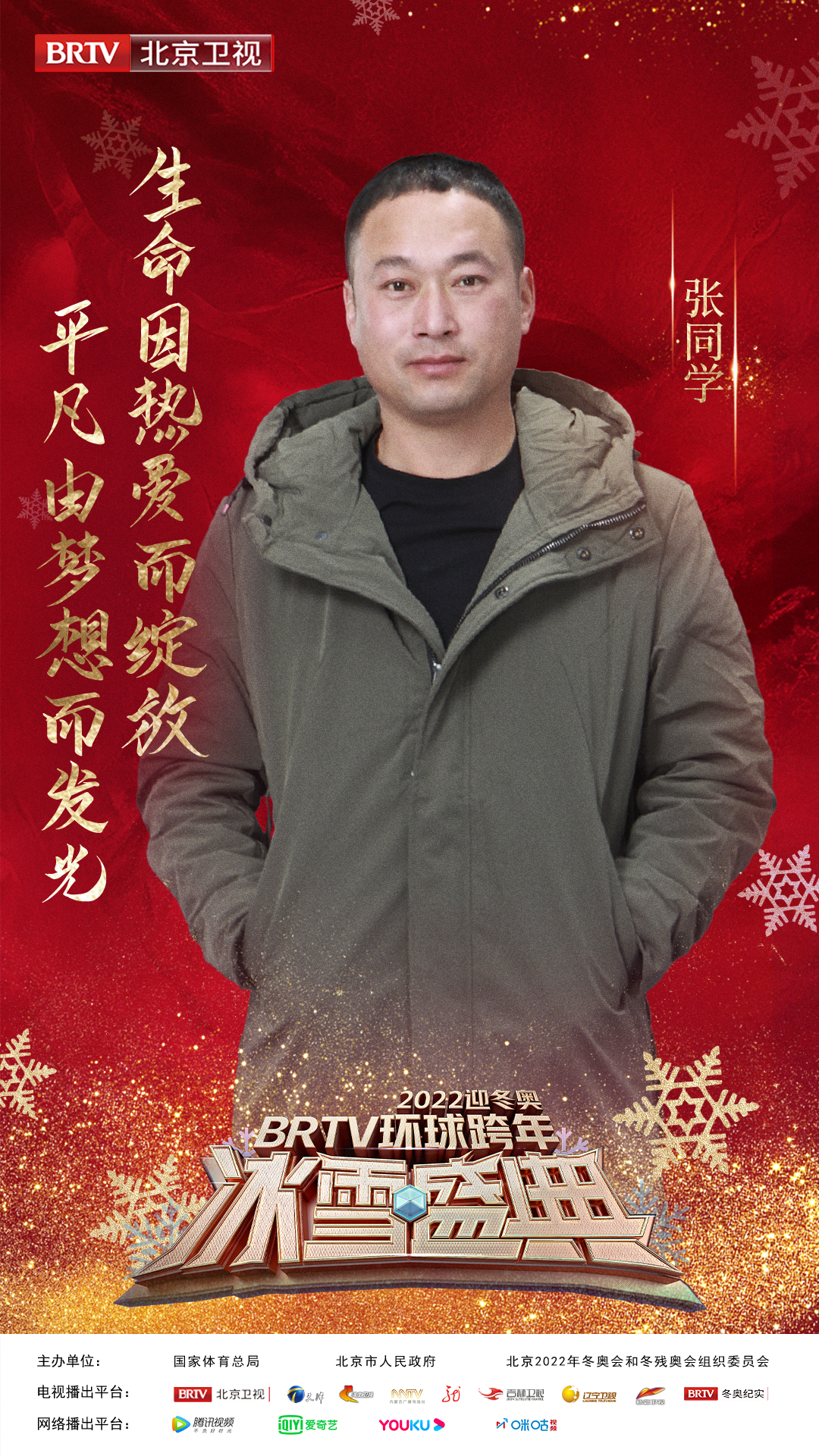 迎冬奥跨年冰雪盛典,2020北京卫视跨年冰雪盛典演唱会