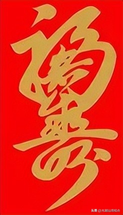 民间求福习俗中奇特而有趣的吉祥汉字