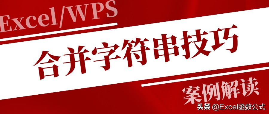 有条件的合并字符串,合并字符串的正确方法