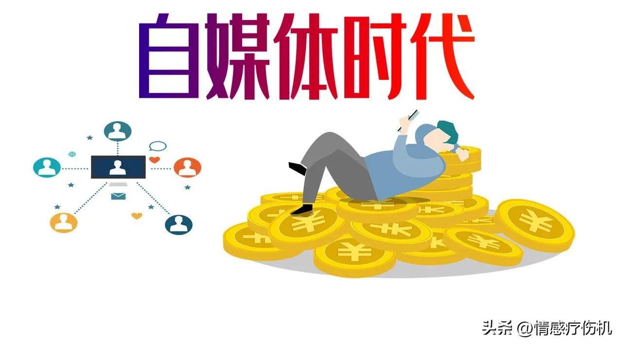 现在做自媒体还能赚到钱吗,现在做自媒体究竟还赚钱吗