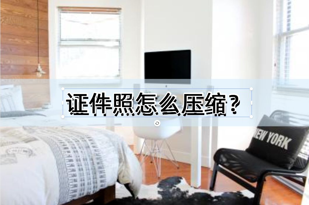 证件照怎么压缩大小,证件照过大怎么压缩