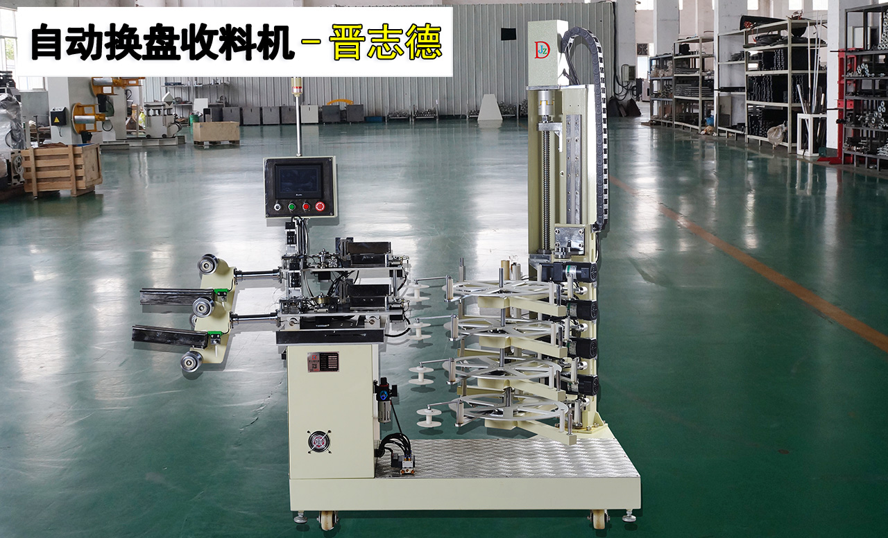 冲床自动卷盘收料,热门换盘收料机