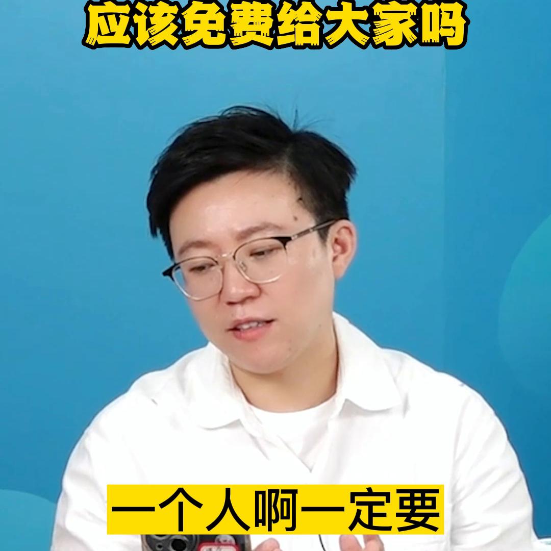 的课程应该免费给大家吗？#老板思维