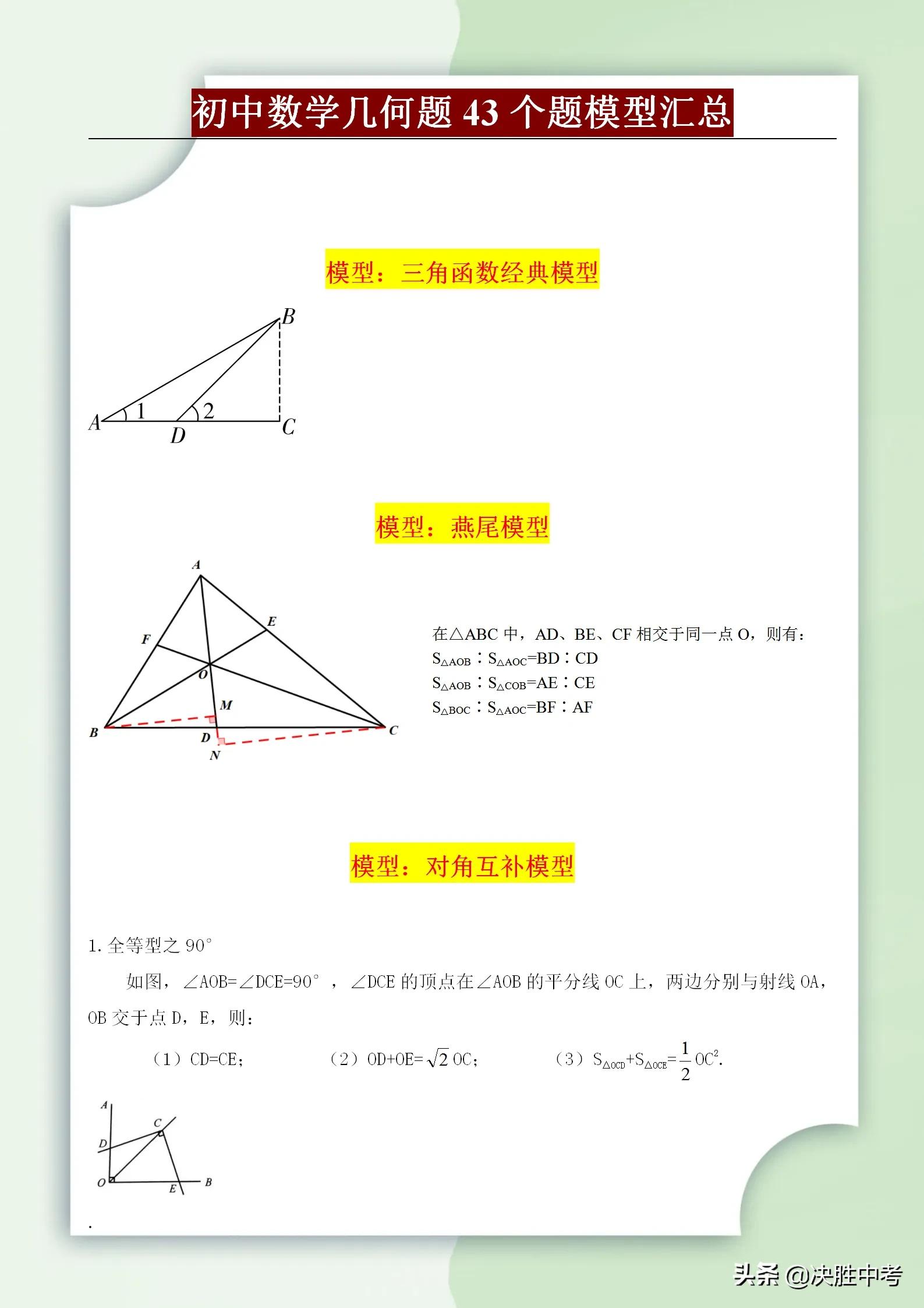 初中数学常考43个几何解题模型，掌握这些模型，再也不要乱刷题了