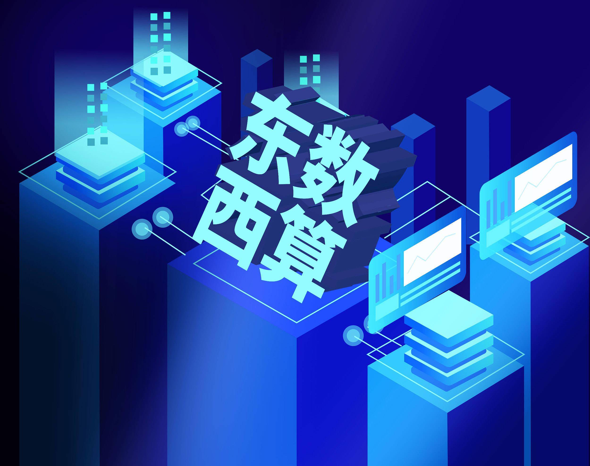 东数西算新发展理念,数字已经成为重要的生产力要素
