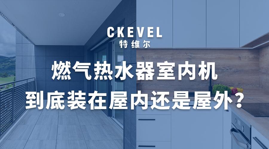 燃气热水器怎么预埋屋内水管,燃气热水器室内机和室外机哪个贵