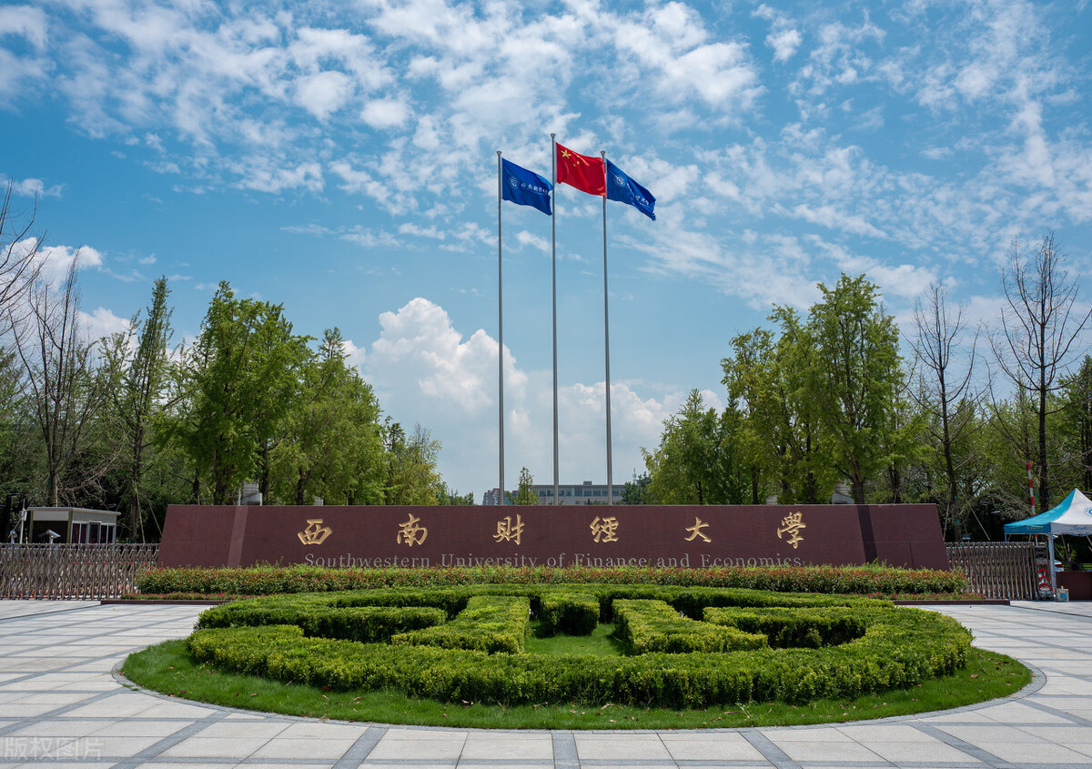 西南财经大学2021届本科毕业生3674人，超4成在西南地区就业