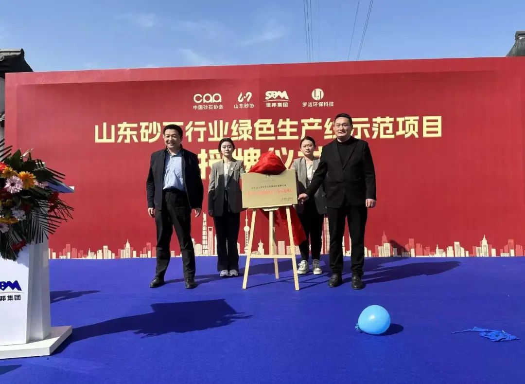 世邦集团主办高峰论坛，行业大咖齐聚山东，共谋砂石高质量发展