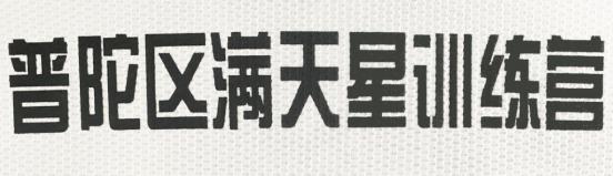 普陀区满天星足球,普陀满天星训练营