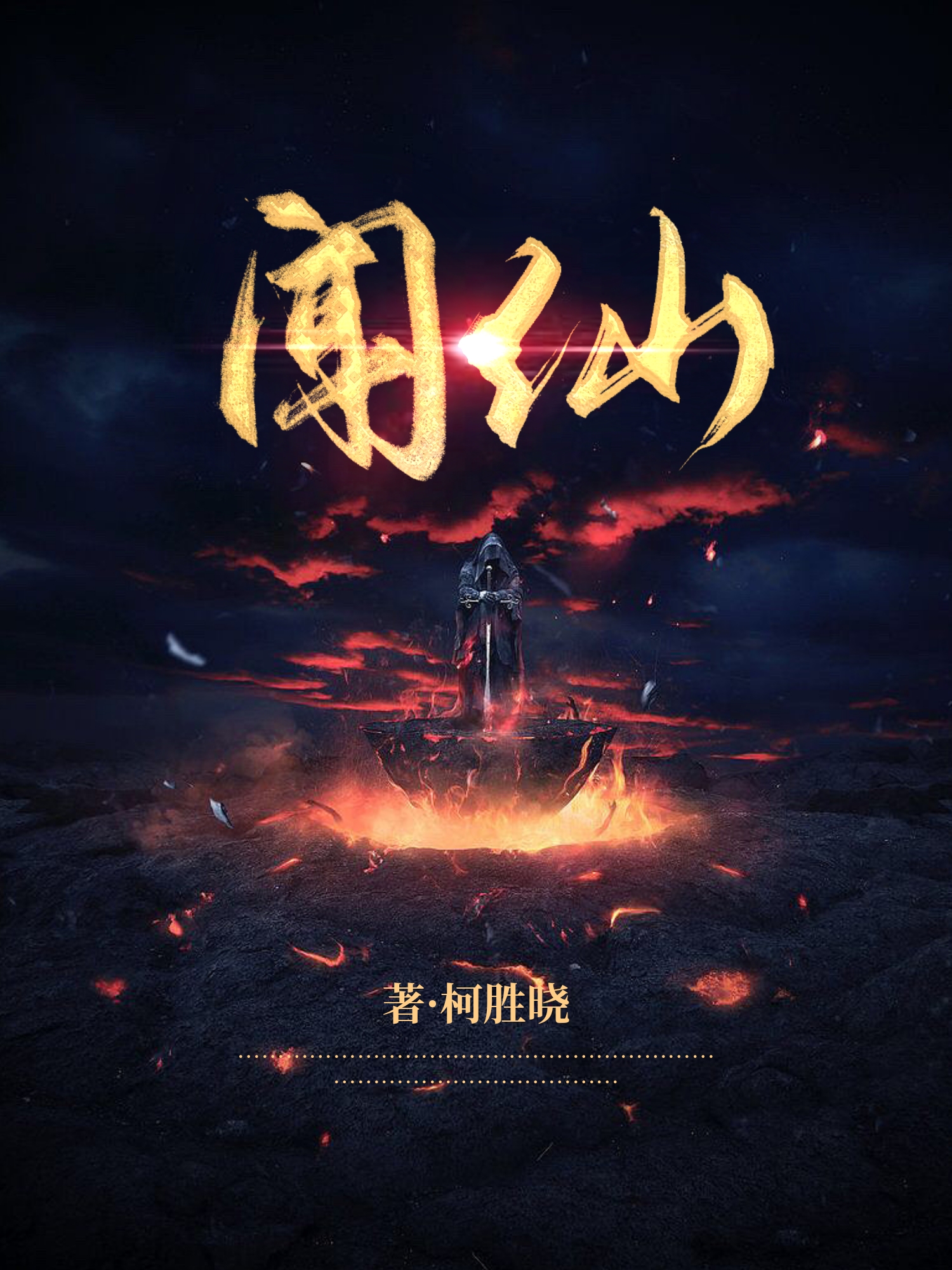 剑三修仙小说,三本冷门修仙小说剑道独尊