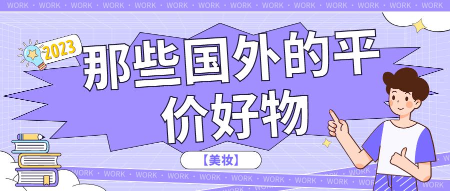 美妆国外小众牌子推荐,平价美妆优选好物