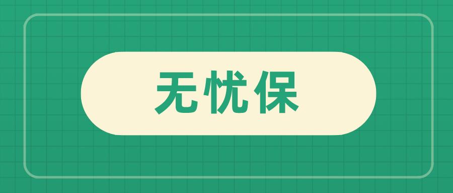 支付宝无忧保综合意外险,支付宝老年人综合意外险和无忧保
