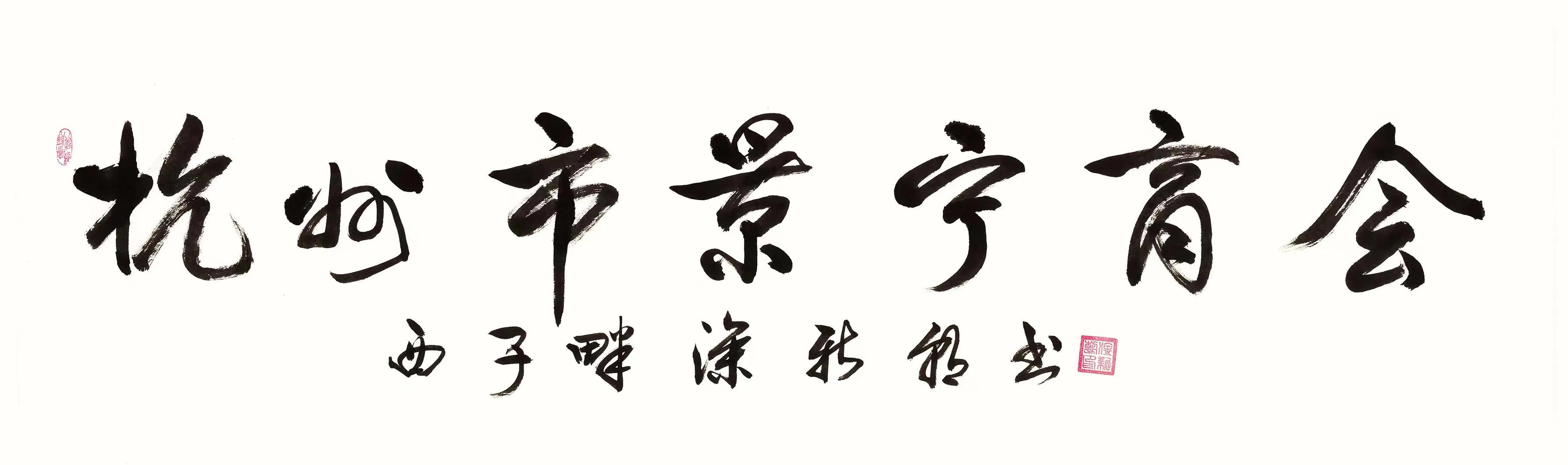 西子畔诗文社0277期，墨笔丹青遗世界，千秋遥敬殿卿神