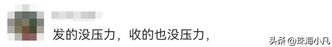 封10元红包，真的不代表珠海人缩骨！