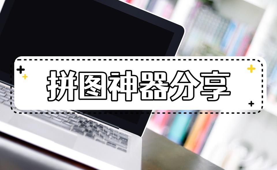 什么软件可以拼图拼照片和视频,拼9张以上照片的拼图软件