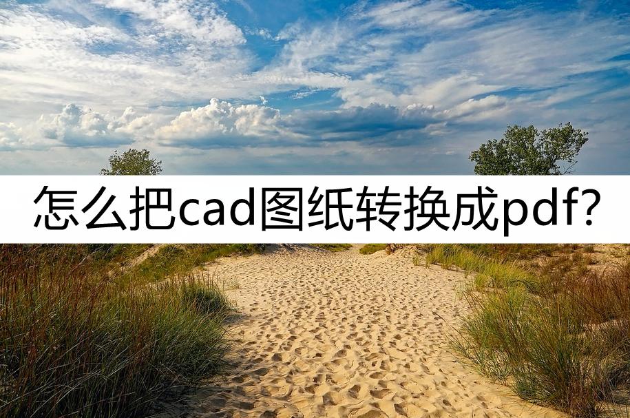 建筑图纸pdf怎样转换为cad,cad图纸转换pdf太小怎么办