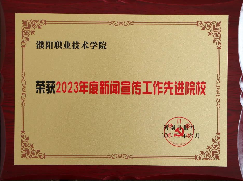 濮阳职业技术学院学生成绩在哪里,濮阳职业技术学院的主要荣誉