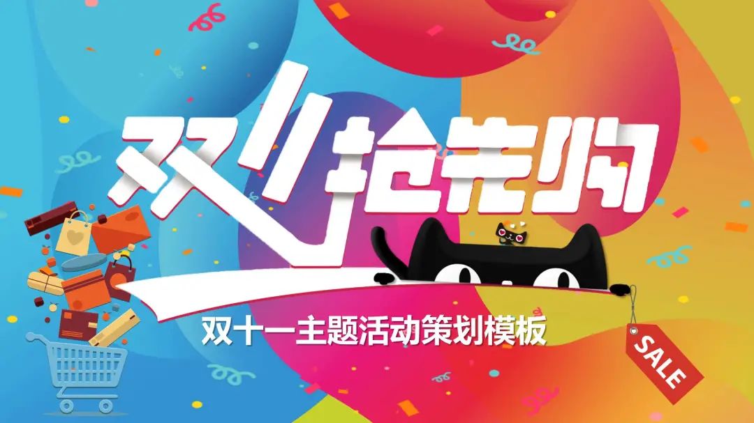 双十一电商运营情况ppt模板,双十一创意促销活动策划ppt