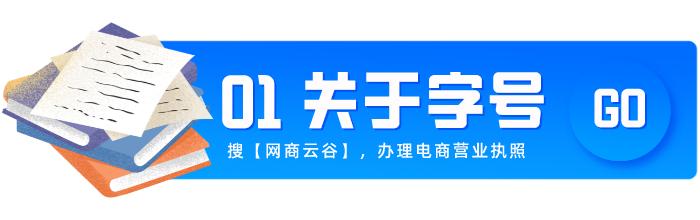 办网店营业执照，你都踩过哪些坑？